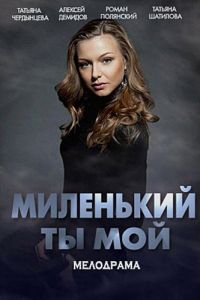 Миленький ты мой (сериал) Миленький ты мой (сериал) смотреть