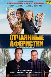 Отчаянные аферистки (фильм 2021) Отчаянные аферистки (фильм 2021) смотреть