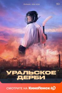 Уральское дерби (фильм 2021) Уральское дерби (фильм 2021) смотреть