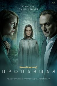 Пропавшая (сериал) смотреть