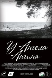 У ангела ангина (фильм 2018) У ангела ангина (фильм 2018) смотреть