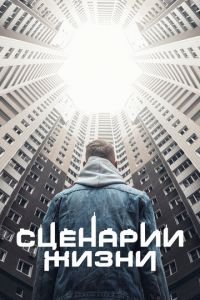 Сценарии жизни (фильм 2021) Сценарии жизни (фильм 2021) смотреть