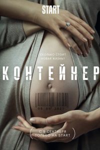 Контейнер (сериал) Контейнер (сериал) смотреть