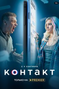 Контакт (сериал) Контакт (сериал) смотреть