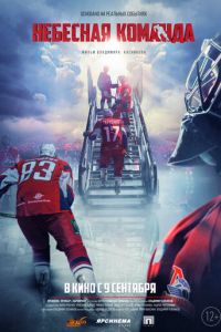 Небесная команда (фильм 2021) Небесная команда (фильм 2021) смотреть
