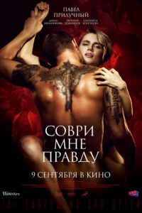 Соври мне правду (фильм 2021) Соври мне правду (фильм 2021) смотреть