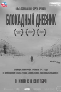 Блокадный дневник (фильм 2020) Блокадный дневник (фильм 2020) смотреть