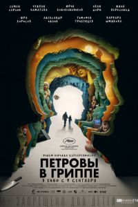 Петровы в гриппе (фильм 2021) Петровы в гриппе (фильм 2021) смотреть