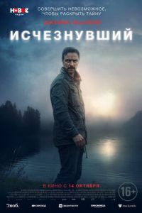 Исчезнувший (фильм 2021) Исчезнувший (фильм 2021) смотреть