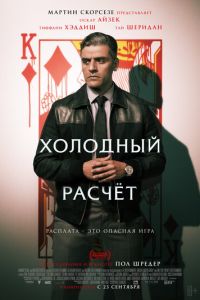 Холодный расчет (фильм 2021) Холодный расчет (фильм 2021) смотреть