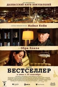 Бестселлер (фильм 2021) Бестселлер (фильм 2021) смотреть