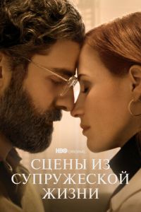 Сцены из супружеской жизни (сериал) Сцены из супружеской жизни (сериал) смотреть