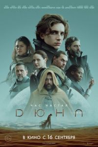 Дюна (фильм 2021) Дюна (фильм 2021) смотреть