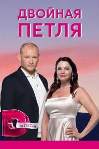 Двойная петля (сериал) Двойная петля (сериал) смотреть