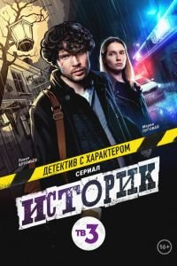 Историк (сериал) Историк (сериал) смотреть