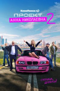 Проект «Анна Николаевна» (сериал) Проект «Анна Николаевна» (сериал) смотреть