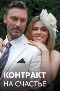 Контракт на счастье (сериал) Контракт на счастье (сериал) смотреть