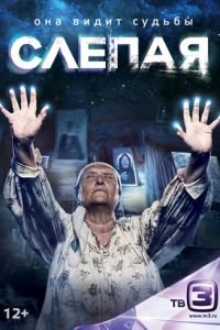 Слепая (сериал) Слепая (сериал) смотреть