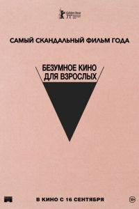 Безумное кино для взрослых (фильм 2021) Безумное кино для взрослых (фильм 2021) смотреть