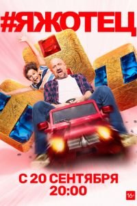 #Яжотец (сериал) #Яжотец (сериал) смотреть