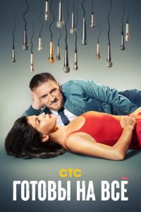 Готовы на всё (сериал) Готовы на всё (сериал) смотреть