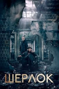 Шерлок (сериал) Шерлок (сериал) смотреть