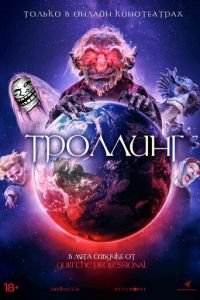 Троллинг (фильм 2020) Троллинг (фильм 2020) смотреть