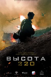 Высота 220 (фильм 2021) Высота 220 (фильм 2021) смотреть