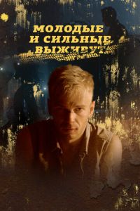 Молодые и сильные выживут (сериал) Молодые и сильные выживут (сериал) смотреть