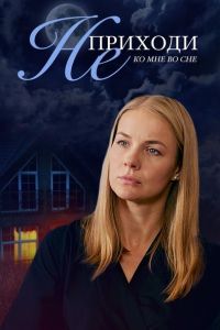 Не приходи ко мне во сне (сериал) Не приходи ко мне во сне (сериал) смотреть