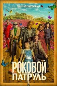 Роковой патруль (сериал) Роковой патруль (сериал) смотреть