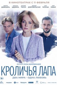 Кроличья лапа (фильм 2020) Кроличья лапа (фильм 2020) смотреть