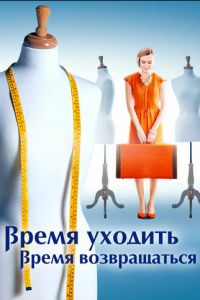 Время уходить, время возвращаться (сериал) Время уходить, время возвращаться (сериал) смотреть