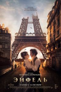 Эйфель (фильм 2021) Эйфель (фильм 2021) смотреть