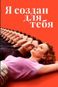 Я создан для тебя (фильм 2021) Я создан для тебя (фильм 2021) смотреть