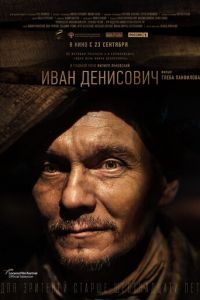 Иван Денисович (фильм 2021) Иван Денисович (фильм 2021) смотреть