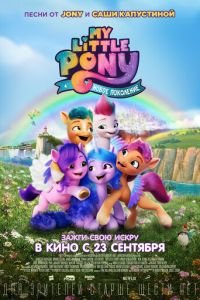 My Little Pony: Новое поколение (мультфильм 2021) My Little Pony: Новое поколение (мультфильм 2021) смотреть
