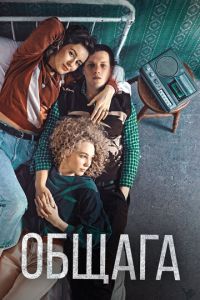 Общага (фильм 2021) Общага (фильм 2021) смотреть