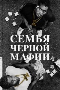 Семья черной мафии (сериал) Семья черной мафии (сериал) смотреть