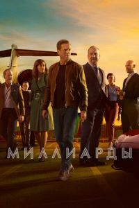 Миллиарды (сериал) Миллиарды (сериал) смотреть
