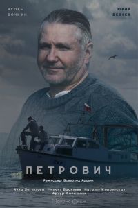 Петрович (сериал) Петрович (сериал) смотреть