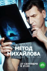 Метод Михайлова (сериал) Метод Михайлова (сериал) смотреть