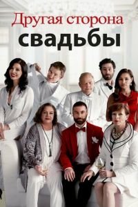 Другая сторона свадьбы (фильм 2017) Другая сторона свадьбы (фильм 2017) смотреть