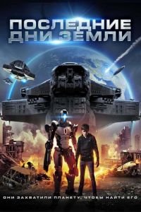 Последние дни Земли (фильм 2017) Последние дни Земли (фильм 2017) смотреть