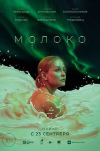Молоко (фильм 2021) Молоко (фильм 2021) смотреть