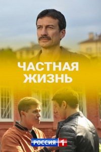 Частная жизнь (сериал) Частная жизнь (сериал) смотреть