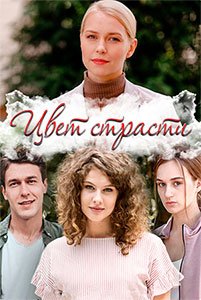 Цвет страсти (сериал) Цвет страсти (сериал) смотреть