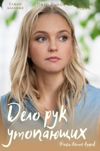 Дело рук утопающих (сериал) Дело рук утопающих (сериал) смотреть