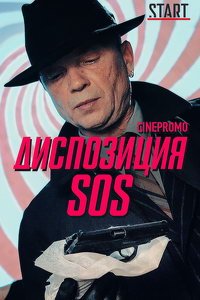 Диспозиция SOS (сериал) Диспозиция SOS (сериал) смотреть