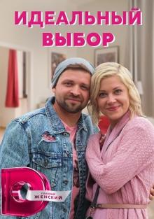 Идеальный выбор (сериал) Идеальный выбор (сериал) смотреть
